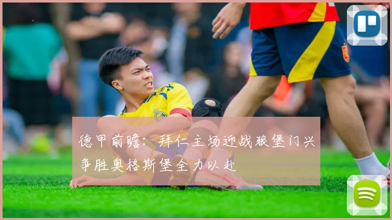 德甲前瞻：拜仁主场迎战狼堡门兴争胜奥格斯堡全力以赴