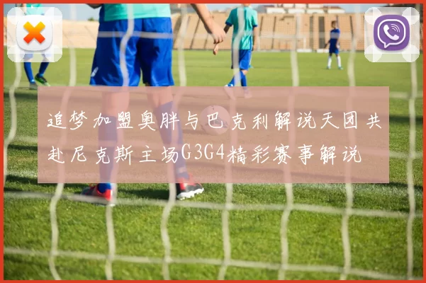 追梦加盟奥胖与巴克利解说天团共赴尼克斯主场G3G4精彩赛事解说