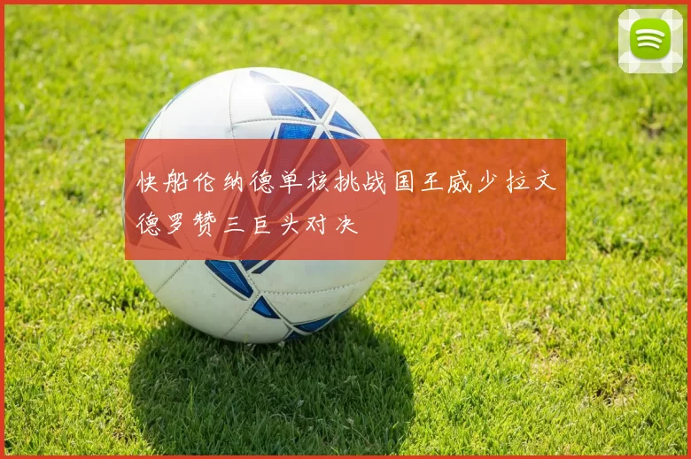 快船伦纳德单核挑战国王威少拉文德罗赞三巨头对决
