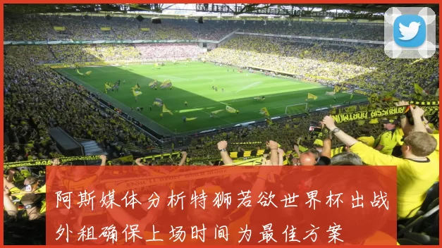 阿斯媒体分析特狮若欲世界杯出战外租确保上场时间为最佳方案